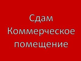 Здам помищение