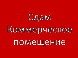 Здам помищение
