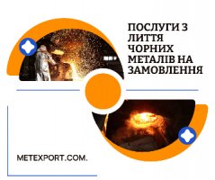 Здійснюємо лиття всіх видів чавуну по ХТС та ЛДМ