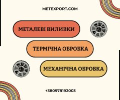 Здійснюємо сталеве та чавунне лиття відповідно до завдання замовника