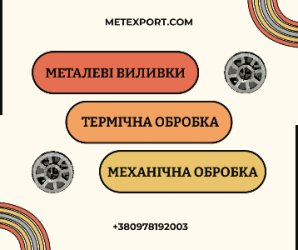Здійснюємо сталеве та чавунне лиття відповідно до завдання замовника