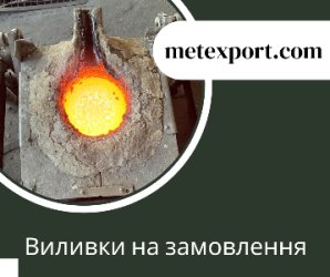Здійснюємо виробництво сталевих та чавунних деталей на замовлення