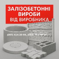 Железобетонные изделия от производителя.  Изготавливаем и доставляем п