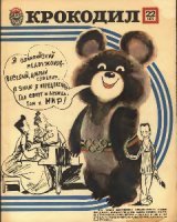 Журнали крокодил 1922 - 2008 років у ПДФ форматі. 2180 випусків