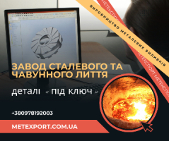 Якісне лиття деталей