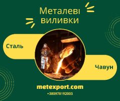 Якісне лиття за індивідуальними кресленнями