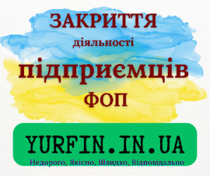 Закриття ФОП, підприємницької діяльності — швидко та недорого