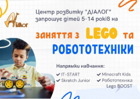 Заняття LEGO та робототехніки!