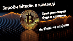Заработай Биткоин bitcoin командой