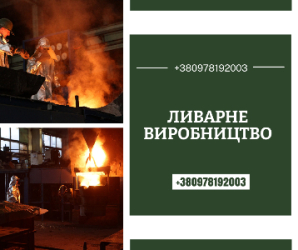 Завод пропонує професійні послуги з виготовлення металевих деталей
