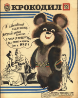 Журнали крокодил 1922 - 2008 років у ПДФ форматі. 2180 випусків