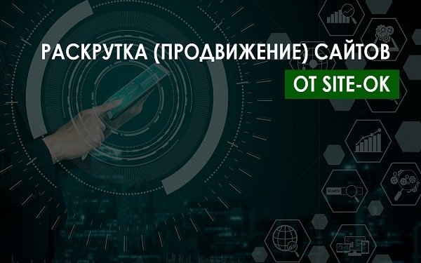 раскрутка сайтов от site-ok.ua