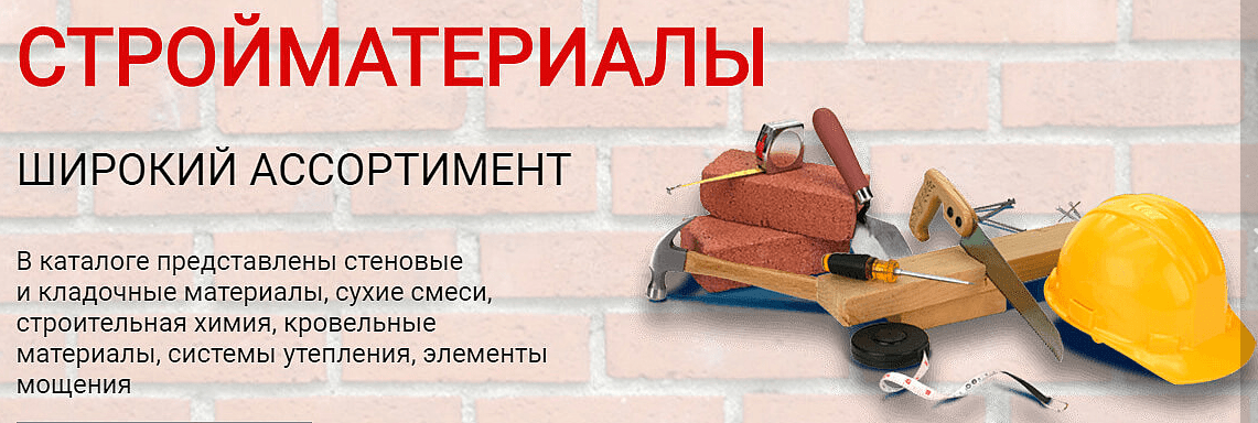Качественные стройматериалы1