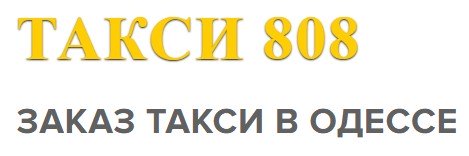 Такси 808 в Одессе