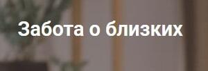 Частный дом престарелых «Забота о близких»